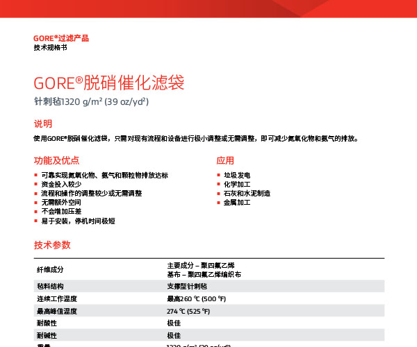 数据表格：GORE?脱硝催化滤袋